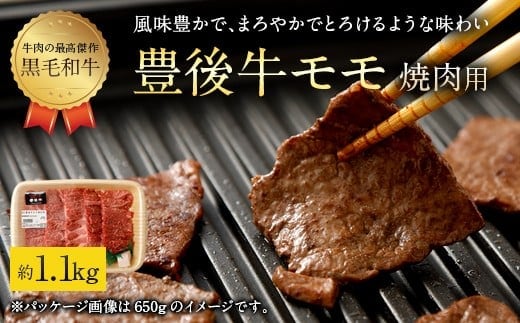 074-383 豊後牛 赤身 モモ 焼肉用 約1.1kg 牛肉 もも肉