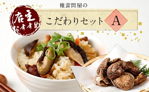 015-1222x1 椎茸問屋のこだわりセット 椎茸 ドレッシング 万能だし ポン酢