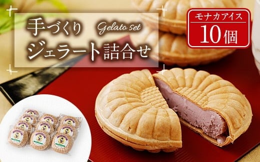 021-133 手づくり ジェラート 詰合せ モナカアイス 10個セット アイス