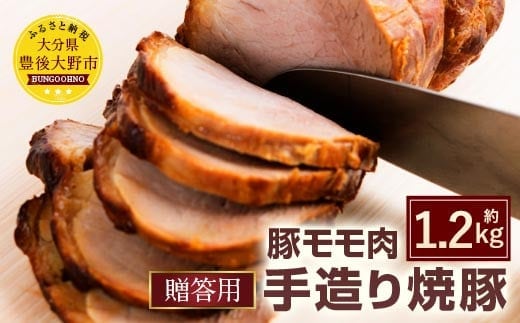 027-106 【贈答用】 手造り 焼豚 2~3本 合計1.2kg 豚肉