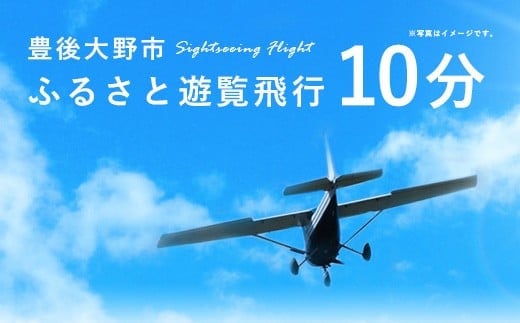 059-262x1 豊後大野市 ふるさと遊覧飛行 10分 (3人まで搭乗可)