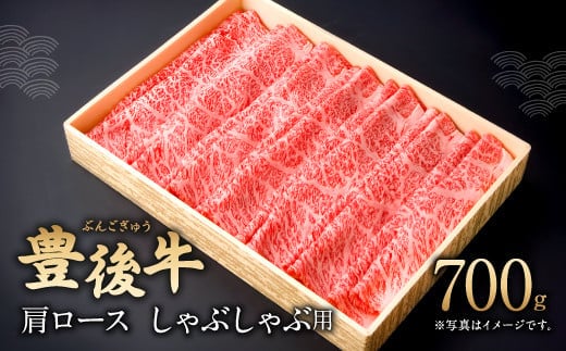 082-424 豊後牛 肩ロース しゃぶしゃぶ用 700g 和牛 牛肉 ロース