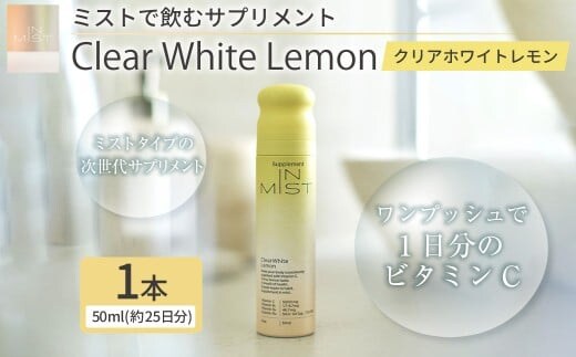 180-1259x1 ミスト で飲む サプリメント IN MIST Clear White Lemon 1本 50ml (約25日分) ビタミンC ビタミン シトラスレモン レモンフレーバー 手軽 抗酸化作用 健康食品 健康管理