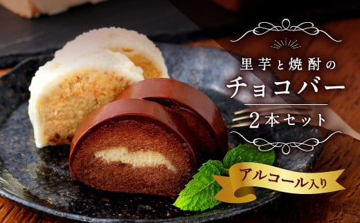 083-411 里芋と焼酎の チョコバー 黒1本 白1本 計2本 チョコ ケーキ ホワイトチョコ