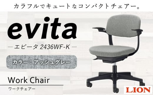 072-1278-AG 【アッシュグレー】ライオン有限会社 ワークチェアー エビータ ( 2436WF-K ) オフィス ワーク チェアー コンパクト ゲーミングチェア ゲーム チェア テレワーク