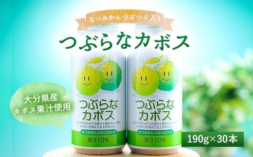 022-059 つぶらなカボス 190g×30本 かぼす 果汁 ジュース 常温保存可能 ローリングストック リフレッシュ 防災 甘みと酸味のバランス 手軽にリフレッシュ