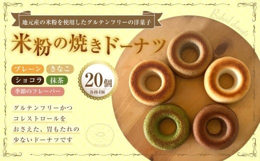 米粉の焼きドーナツ 20個 (プレーン4個 ・ きなこ4個 ・ ショコラ4個 ・ 抹茶4個 ・ 季節のフレーバー 4個) 焼きドーナツ ドーナツ 洋菓子 菓子 お菓子 米粉 九州 大分県 豊後大野市 冷凍