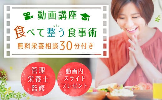 142-686 動画講座「食べて整う食事術」ダイエット 食事改善