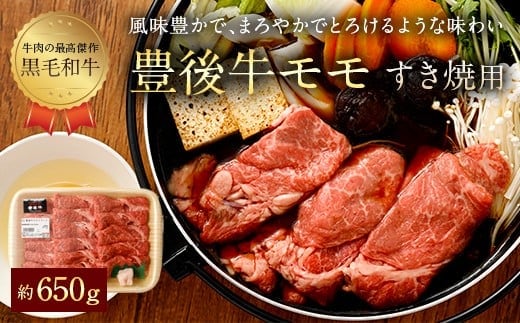 074-378 豊後牛 赤身 モモ すき焼用 約650g 牛肉 もも肉