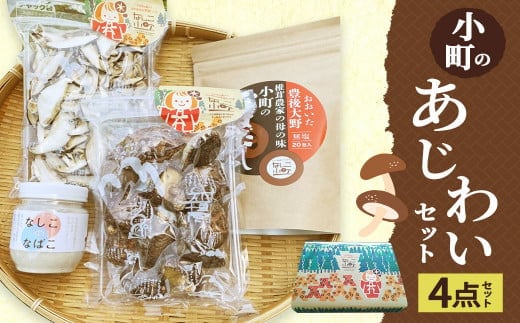 008-520x1 小町のあじわいセット 4種 セット 椎茸 乾物 粉末椎茸 万能だし 出汁