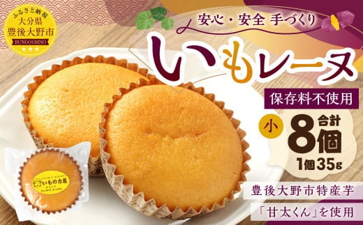 030-909 いもレーヌ(小) 8個 セット