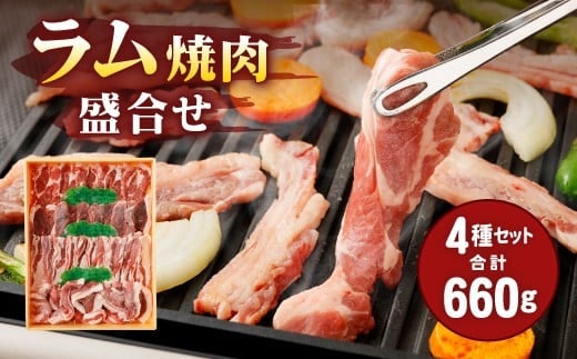 067-316 安藤牧場 ラム 焼肉 盛合せ 660g 4種 セット