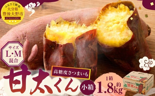 171-1130x1 【先行予約】 高糖度さつまいも 甘太くん 約1.8kg(Lサイズ3本・Mサイズ5本) 小箱 サツマイモ 甘藷 かんしょ おやつ 焼き芋 【2025年11月下旬から2026年4月下旬発送予定】