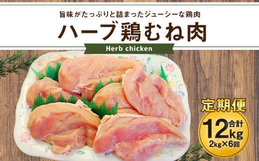 170-1081 【6ヶ月定期便】 ハーブ鶏 むね肉 約2kg×6回 合計約12kg