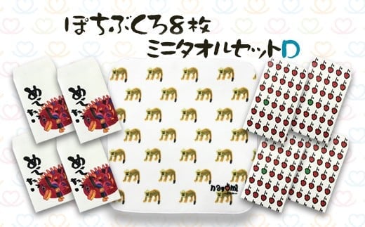 048-924 ぽちぶくろ・ミニタオルセットD ハンカチ ポチ袋