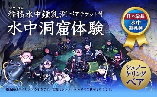 058-251x1 水中洞窟体験 シュノーケリング ペアチケット