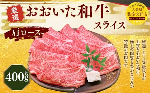 173-1155 おおいた和牛 肩ロース スライス(約400g) 牛肉 肉 お肉