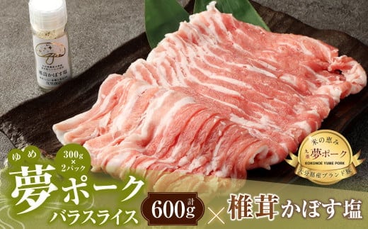 015-1043 夢ポーク バラ スライス 600g 椎茸かぼす塩 1個セット