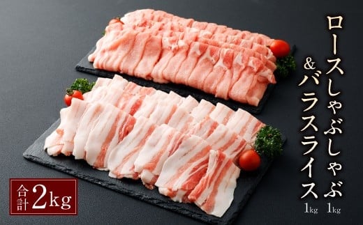 027-683 夢ポーク ロース しゃぶしゃぶ & バラスライス 合計2kg 豚肉 豚ロース