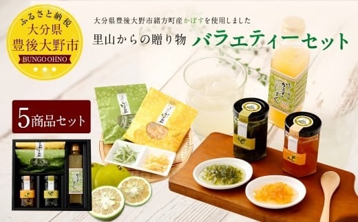 020-098 里山からの贈り物 バラエティー セット ジャム 甘露 甘露菓子 果汁 ギフト