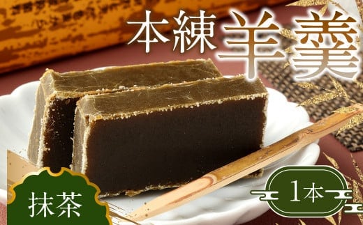 163-904 本練羊羹(抹茶)1本