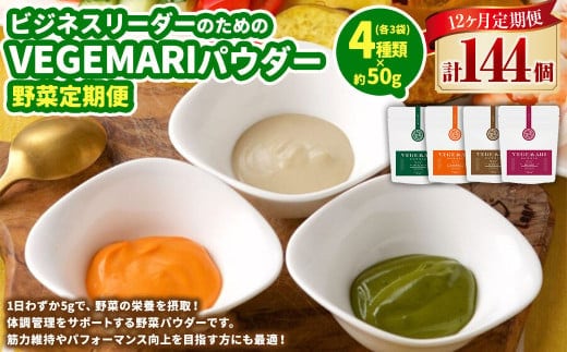 054-1268【12ヶ月定期便】ビジネスリーダーのための VEGEMAR I パウダー 野菜定期便 50g×4種類 各3個 ほうれん草 にんじん ごぼう ビーツ/健康 サポート 栄養 大分県 豊後大野市