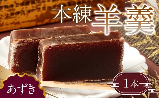 163-903 本練羊羹(あずき)1本