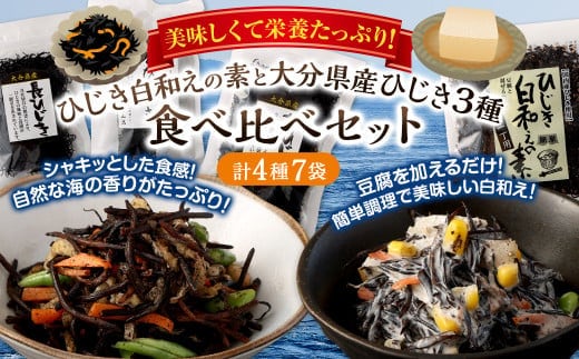 079-985 1番 人気 ! ひじき白和えの素 と 大分県産 ひじき 3種 食べ比べ セット 国産