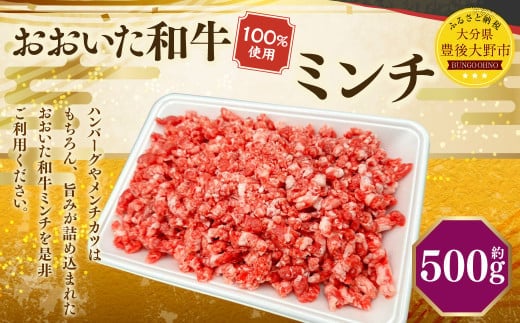 173-1177 おおいた和牛 ミンチ(500g)和牛 100% 牛肉 肉 お肉 ひき肉 小分け パック 国産 大分県産 和牛 ブランド牛 国産牛 ハンバーグ メンチカツ 麻婆豆腐 冷凍 グルメ お取り寄せ 大分県 豊後大野市