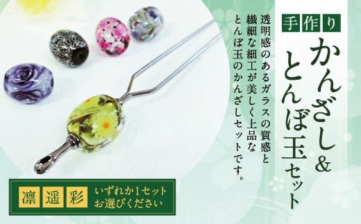 041-1066-1x1 かんざし&とんぼ玉 セット(凛)ガラス 硝子 簪 髪飾り 【2025年5月上旬より順次発送】