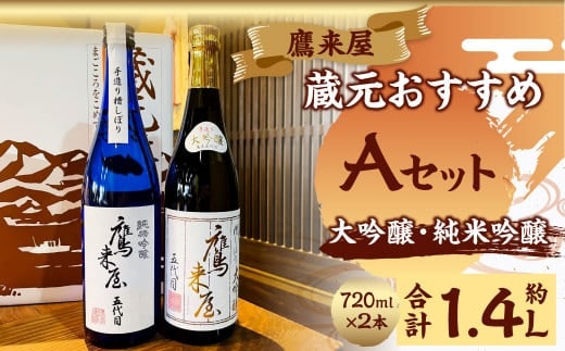 101-1126x1 鷹来屋蔵元おすすめ 720ml×2本セット 四合瓶 Aセット:大吟醸・純米吟醸 日本酒 アルコール 飲みくらべ