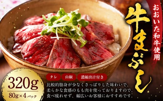 182-1266 おおいた和牛 の 牛まぶし 320g(80g×4パック) タレ 山椒 出汁付き 牛ひつまぶし お茶漬け ももステーキ 牛モモ肉 肉 お肉 牛肉 和牛 冷凍 国産 九州産 大分県産