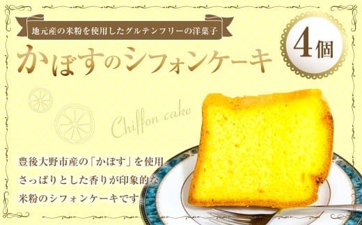 かぼすのシフォンケーキ 4個 シフォンケーキ ケーキ 洋菓子 菓子 お菓子 かぼすケーキ かぼす 米粉 九州 大分県 豊後大野市 冷凍