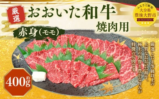 173-1154 おおいた和牛 赤身 焼肉(約400g) 牛肉 肉 お肉