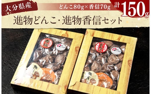 015-1225x1 進物どんこ 80g×1 進物香信 70g×1 計150g 乾燥 椎茸 きのこ 茸