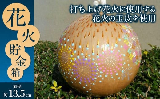 023-194 花火貯金箱