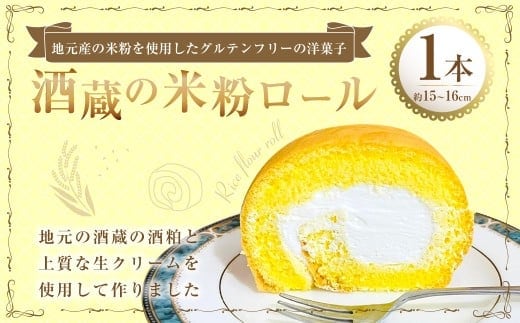 酒蔵の米粉ロール 1本 (250g) ロールケーキ ケーキ 洋菓子 菓子 お菓子 米粉 酒粕 九州 大分県 豊後大野市 冷凍