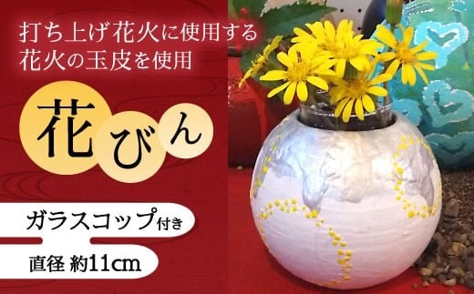 023-229 花びん(ガラスコップ付き) 1個 4号 直径約11cm