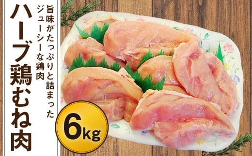 170-1078 ハーブ鶏 むね肉 約6kg(約2kg×3袋)