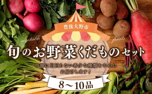 152-1057 【北海道・沖縄県・離島への配送不可】 豊後大野市の旬の お野菜 くだもの セット 8~10品 大分県産 フルーツ 旬 青果