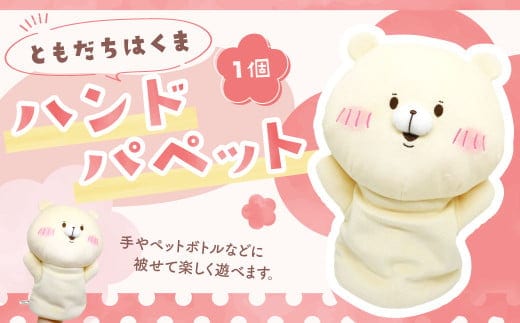 166-1295 ともだちはくま ハンドパペット 1点 キャラクター さいきたむむ 限定 グッズ パペット ぬいぐるみ 動物 クマ 熊 豊後大野市