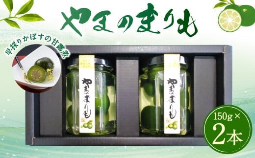 020-575 やまのまりも(早採りかぼすの甘露煮) 2本セット カボス