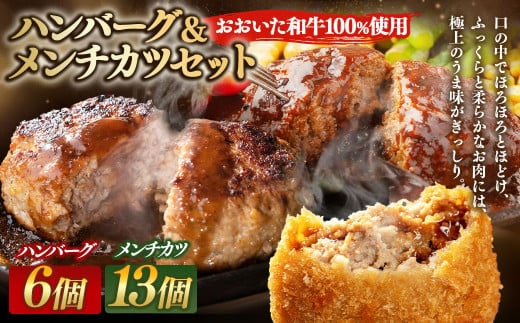 175-1215 【おおいた和牛100%使用】ハンバーグ & メンチカツ セット 計1.4kg 牛肉 肉 おおいた和牛 おかず 惣菜 冷凍