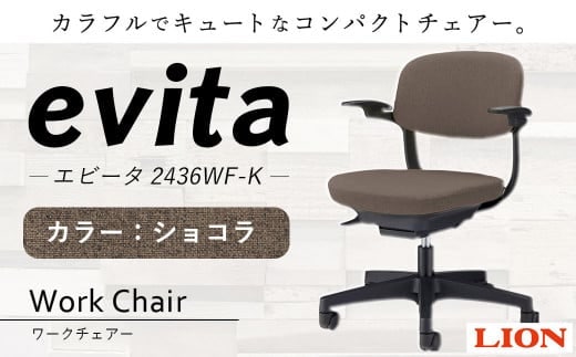 072-1278-C 【ショコラ】ライオン有限会社 ワークチェアー エビータ ( 2436WF-K ) オフィス ワーク チェアー コンパクト ゲーミングチェア ゲーム チェア テレワーク