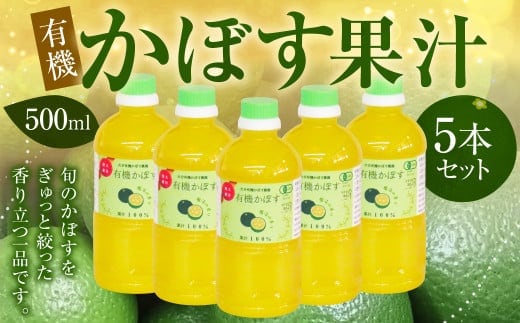 010-838x1 有機かぼす果汁 500ml 5本セット 果汁100% ジュース