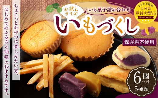030-1305 いもの力屋 お試しサイズの「いもづくしセット」 いもレーヌ いも小判 いもっふる 芋けんぴ お菓子 詰め合わせ おやつ 冷蔵 国産 大分県 豊後大野市