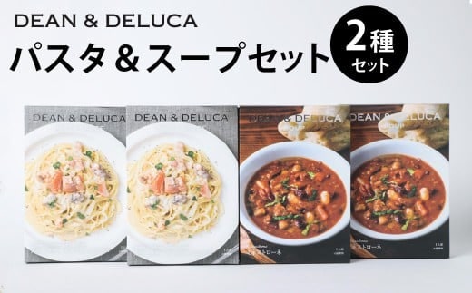 013-1327 パスタ&スープSET1 (スープ150g×2箱+パスタソース130g×2箱 / 計560g) / パスタソース スパゲッティ スープ ミネストローネ クリームソース レトルト 食品 おかず ギフト 贈答 詰め合わせ