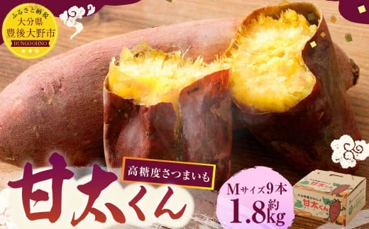 171-1132x1 【先行予約】 高糖度さつまいも 甘太くん 約1.8kg(Mサイズ9本) 小箱 サツマイモ 甘藷 かんしょ おやつ 焼き芋 【2025年11月下旬から2026年4月下旬発送予定】