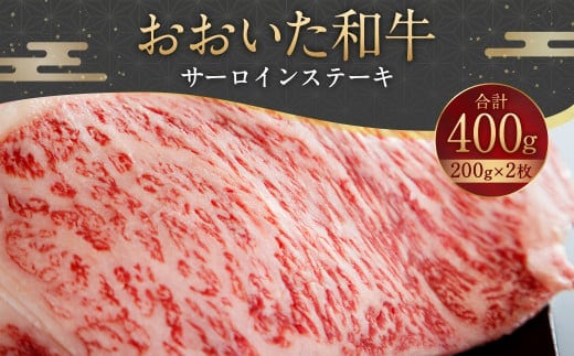 093-1014 おおいた和牛 サーロインステーキ 400g(200g×2枚)