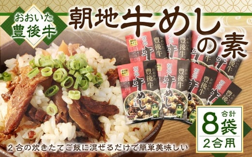 158-885 豊後牛 朝地 牛めしの素 8袋 セット 大分県産 牛めし ご飯 簡単 お弁当